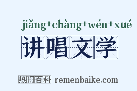 讲唱文学是什么意思的图片